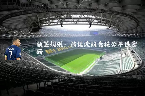 抽签规则:被误读的竞技公平性密码