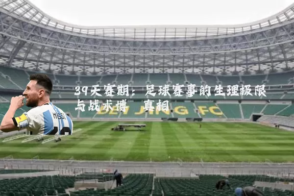 39天赛期：足球赛事的生理极限与战术博弈真相