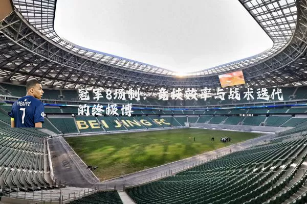 冠军8场制：竞技效率与战术迭代的终极博弈