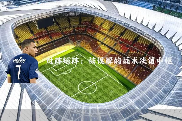 对阵矩阵：被误解的战术决策中枢