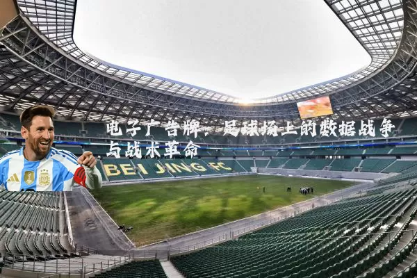 电子广告牌：足球场上的数据战争与战术革命