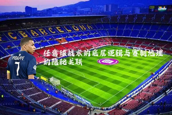 任意球战术的底层逻辑与赛制地理的隐秘关联