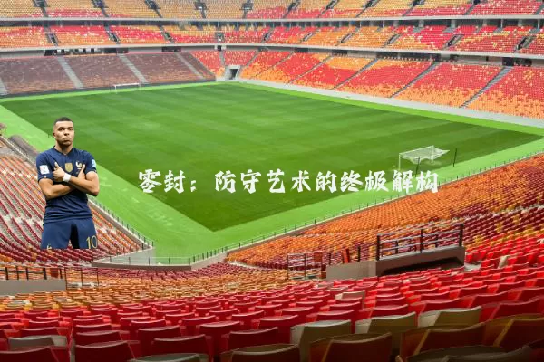零封:防守艺术的终极解构