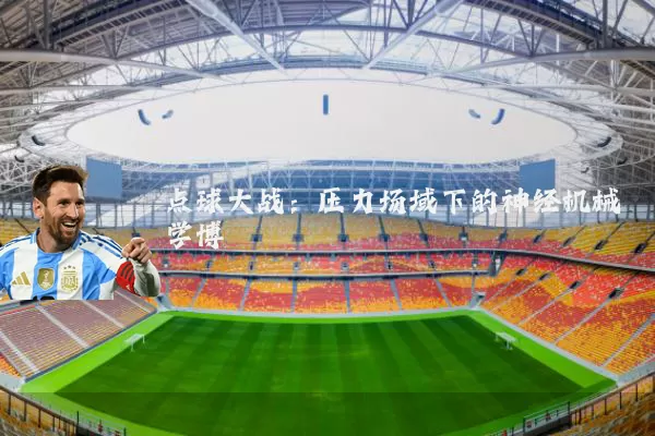 点球大战：压力场域下的神经机械学博弈