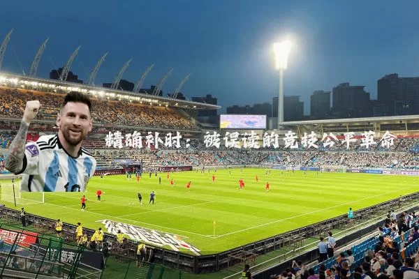 精确补时:被误读的竞技公平革命