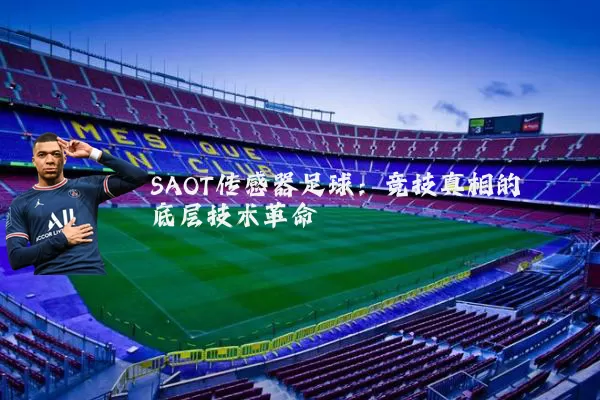 SAOT传感器足球：竞技真相的底层技术革命