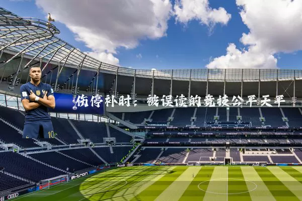 伤停补时:被误读的竞技公平天平