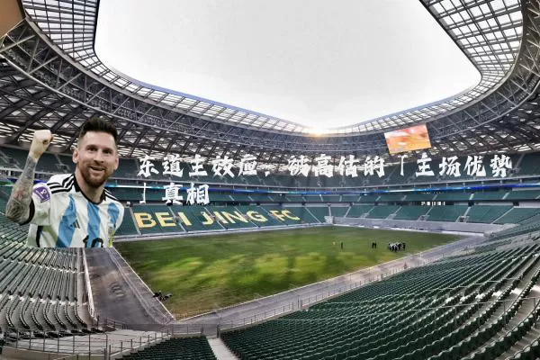 东道主效应:被高估的「主场优势」真相