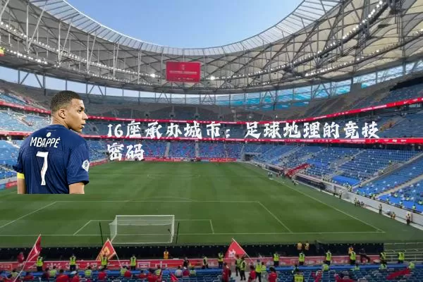 16座承办城市：足球地理的竞技密码