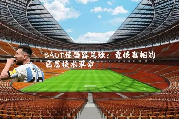 SAOT传感器足球：竞技真相的底层技术革命
