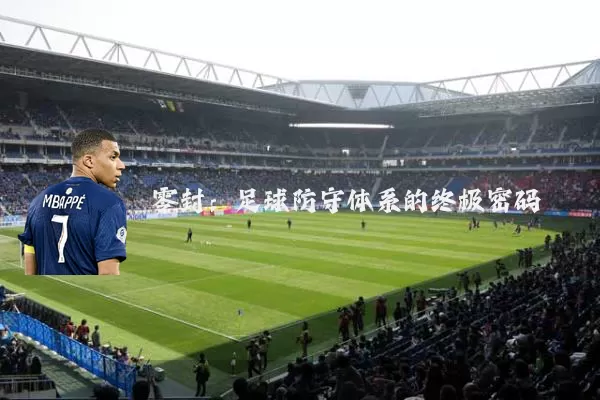 零封：足球防守体系的终极密码