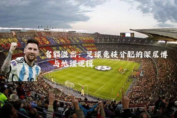 名额溢出：足球竞技分配的深层博弈与地理逻辑