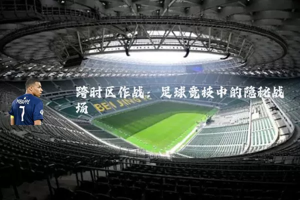 跨时区作战：足球竞技中的隐秘战场
